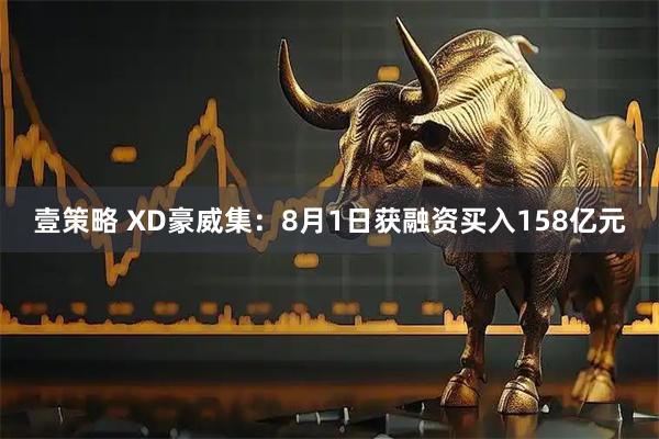 壹策略 XD豪威集：8月1日获融资买入158亿元